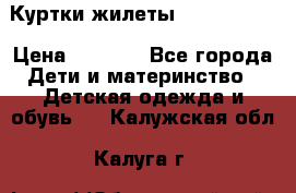 Куртки.жилеты.  Pepe jans › Цена ­ 3 000 - Все города Дети и материнство » Детская одежда и обувь   . Калужская обл.,Калуга г.